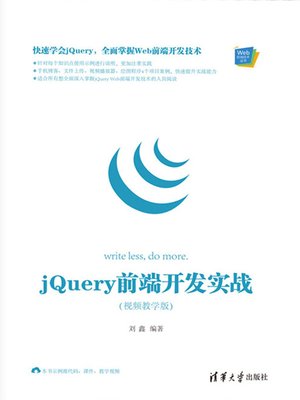 cover image of jQuery 前端开发实战（视频教学版）